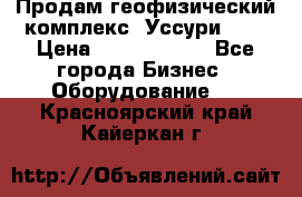 Продам геофизический комплекс «Уссури 2»  › Цена ­ 15 900 000 - Все города Бизнес » Оборудование   . Красноярский край,Кайеркан г.